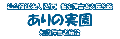 社会福祉法人愛貢 指定障害者支援施設 ありの実園